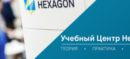 Учебный центр Hexagon приглашает на обучение по программам повышения квалификации